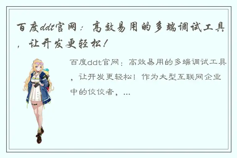 百度ddt官网：高效易用的多端调试工具，让开发更轻松！