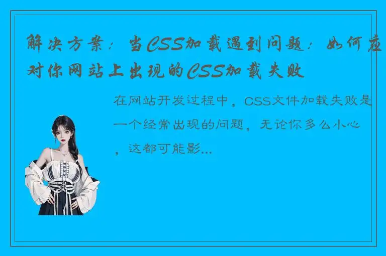 解决方案：当CSS加载遇到问题：如何应对你网站上出现的CSS加载失败