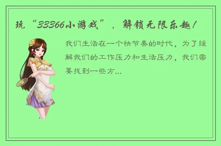 玩“33366小游戏”，解锁无限乐趣！