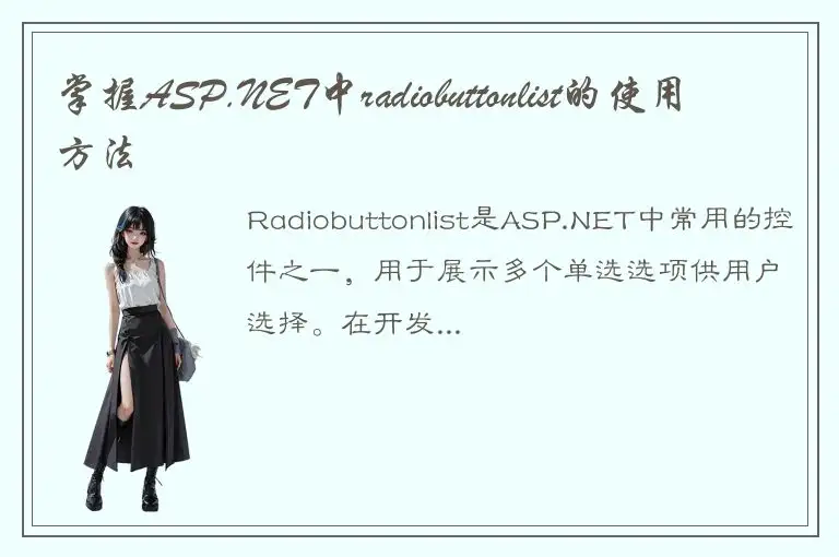 掌握ASP.NET中radiobuttonlist的使用方法