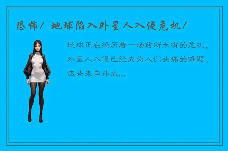 恐怖！地球陷入外星人入侵危机！