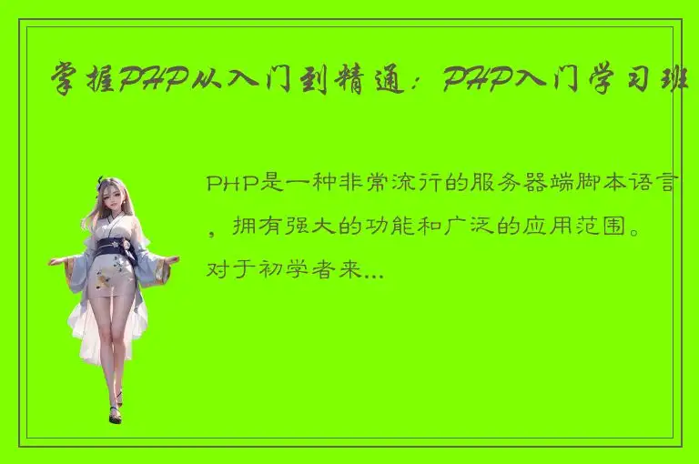掌握PHP从入门到精通：PHP入门学习班