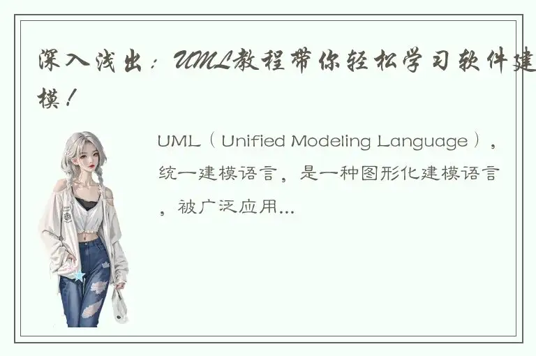 深入浅出：UML教程带你轻松学习软件建模！