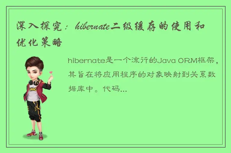 深入探究：hibernate二级缓存的使用和优化策略