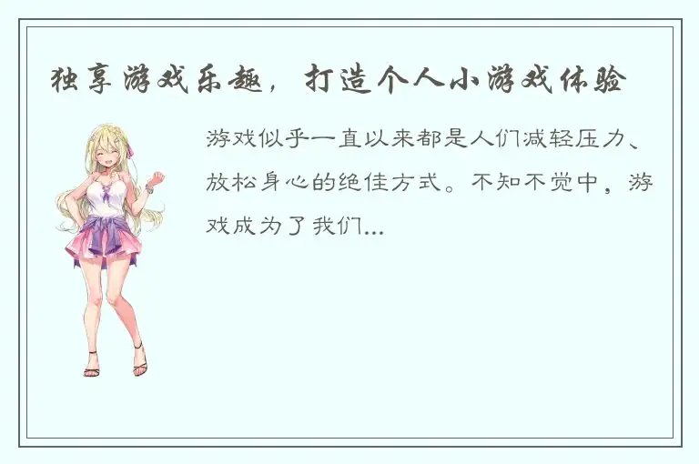 独享游戏乐趣，打造个人小游戏体验