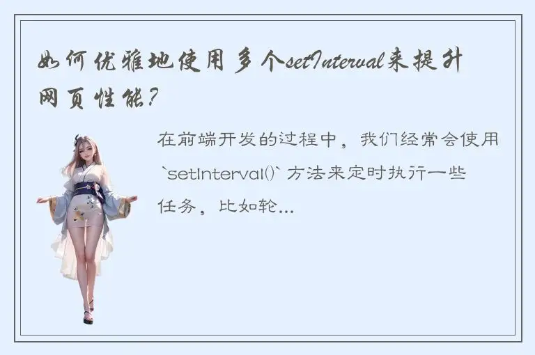 如何优雅地使用多个setInterval来提升网页性能？