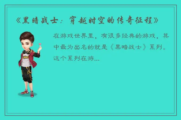 《黑暗战士：穿越时空的传奇征程》