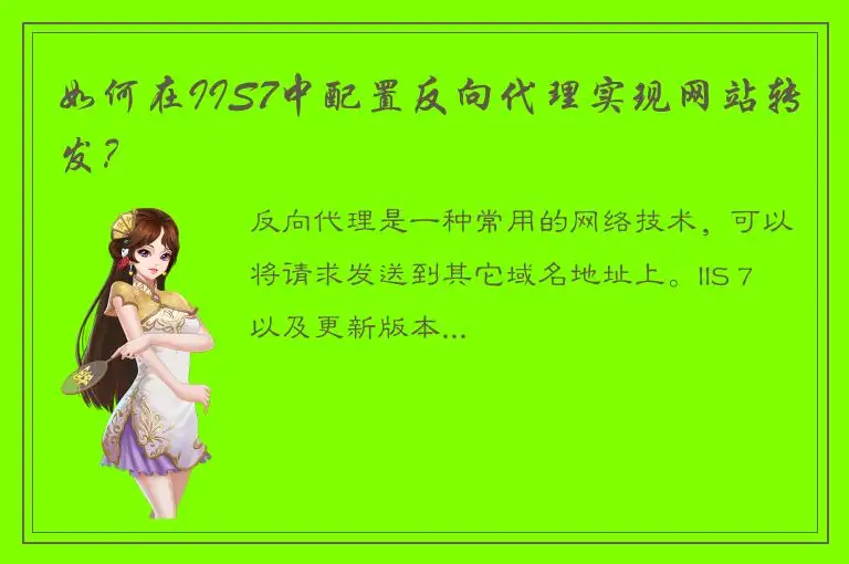 如何在IIS7中配置反向代理实现网站转发？