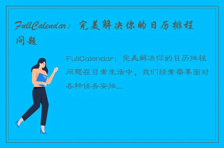 FullCalendar：完美解决你的日历排程问题