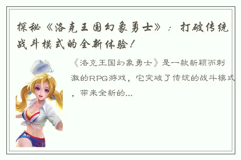 探秘《洛克王国幻象勇士》：打破传统战斗模式的全新体验！