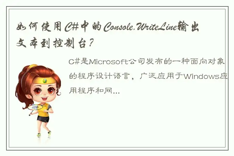 如何使用C#中的Console.WriteLine输出文本到控制台？