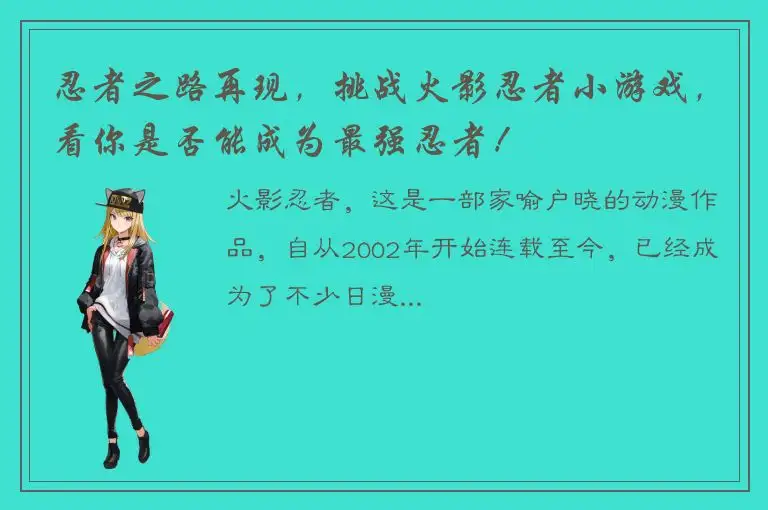 忍者之路再现，挑战火影忍者小游戏，看你是否能成为最强忍者！
