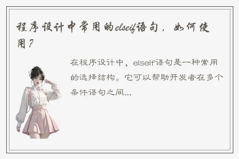 程序设计中常用的elseif语句，如何使用？