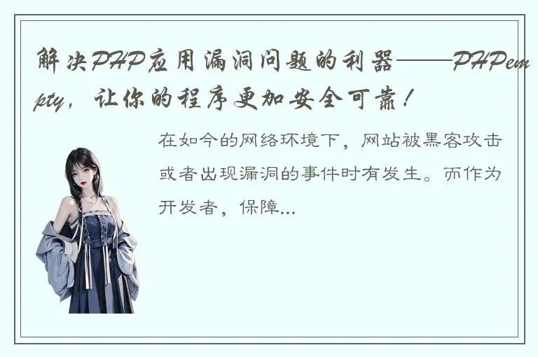解决PHP应用漏洞问题的利器——PHPempty，让你的程序更加安全可靠！