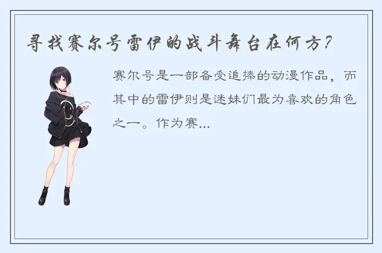 寻找赛尔号雷伊的战斗舞台在何方？