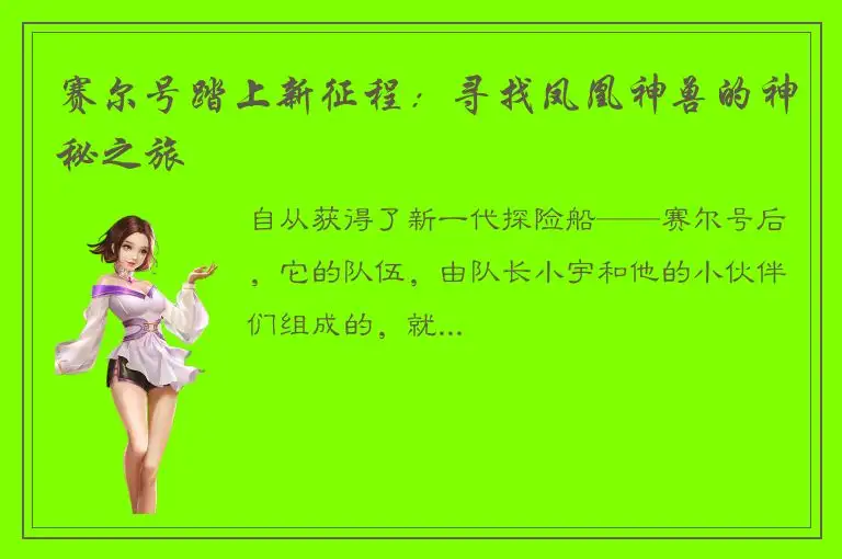 赛尔号踏上新征程：寻找凤凰神兽的神秘之旅