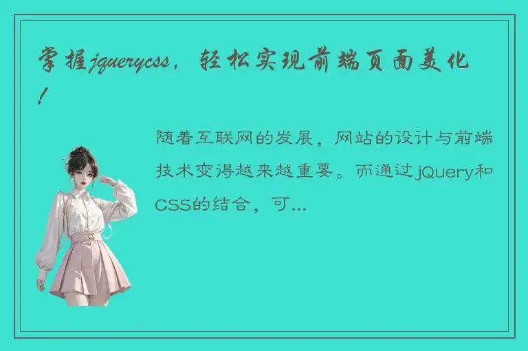 掌握jquerycss，轻松实现前端页面美化！