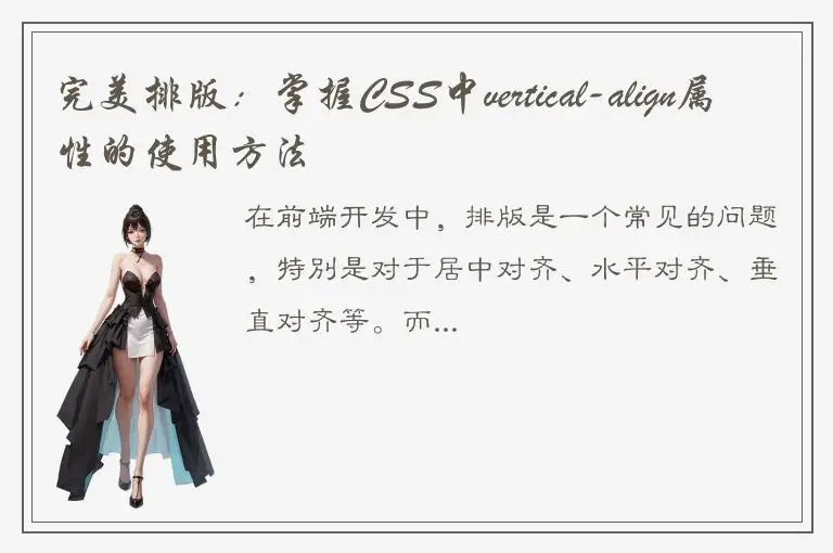 完美排版：掌握CSS中vertical-align属性的使用方法