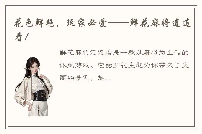花色鲜艳，玩家必爱——鲜花麻将连连看！