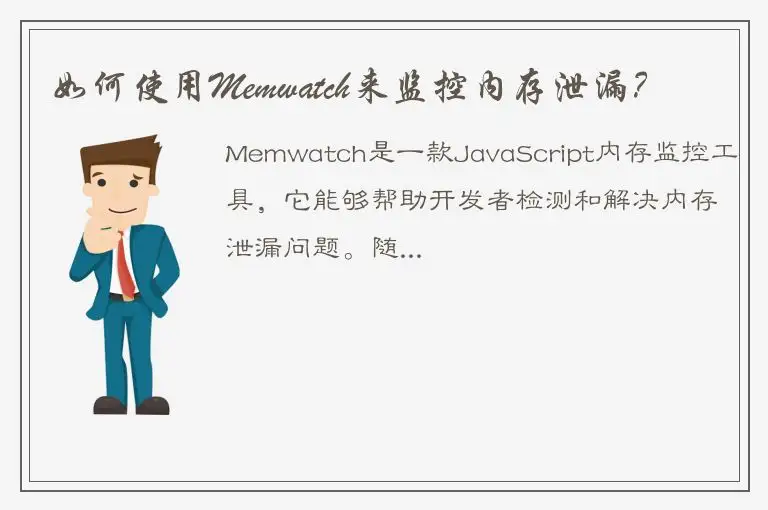 如何使用Memwatch来监控内存泄漏？