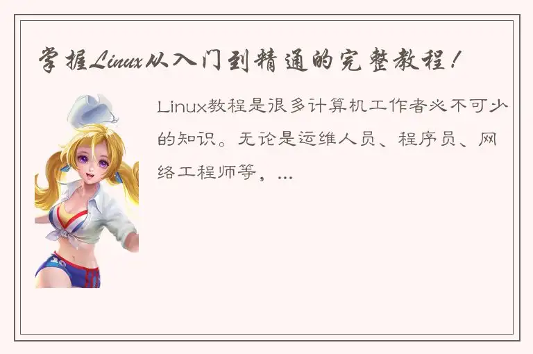 掌握Linux从入门到精通的完整教程！
