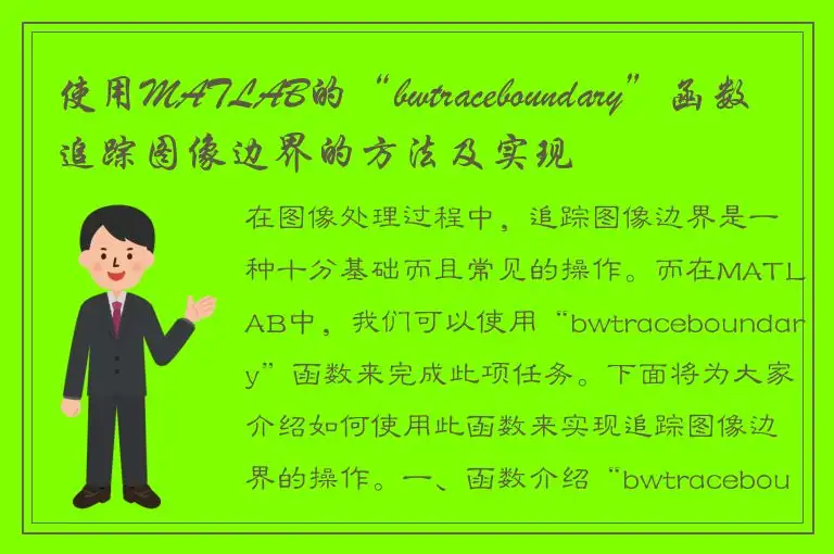 使用MATLAB的“bwtraceboundary”函数追踪图像边界的方法及实现