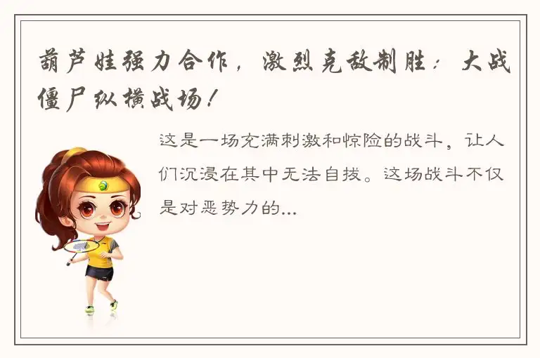 葫芦娃强力合作，激烈克敌制胜：大战僵尸纵横战场！