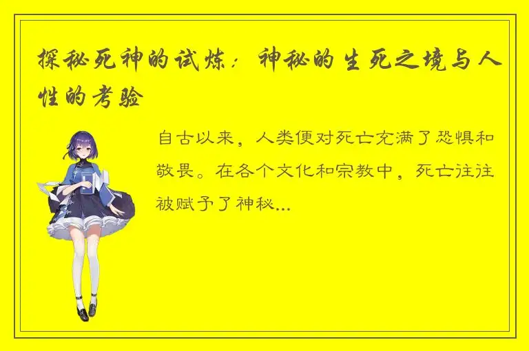 探秘死神的试炼：神秘的生死之境与人性的考验