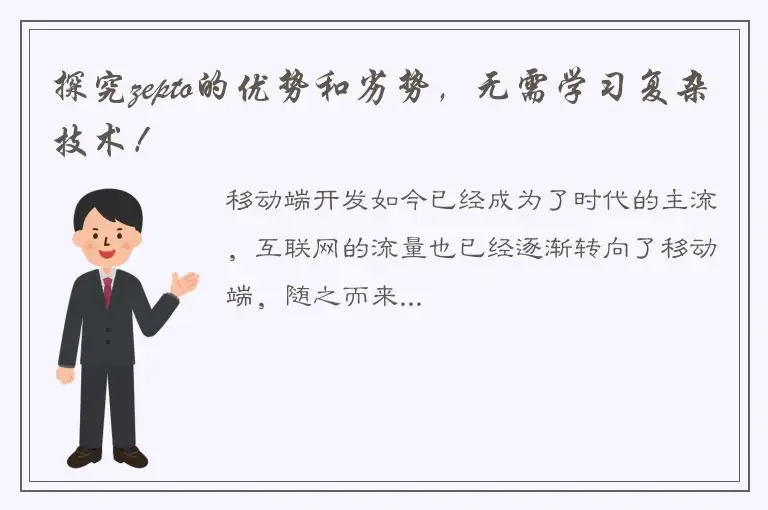 探究zepto的优势和劣势，无需学习复杂技术！