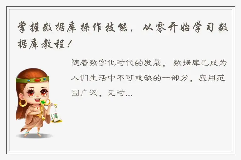 掌握数据库操作技能，从零开始学习数据库教程！