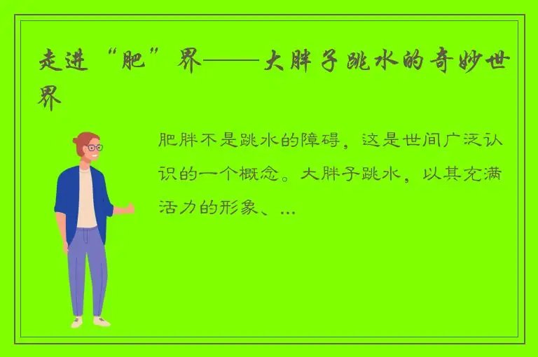 走进“肥”界——大胖子跳水的奇妙世界