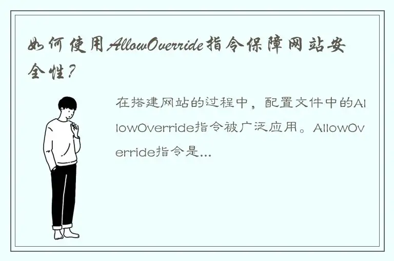 如何使用AllowOverride指令保障网站安全性？