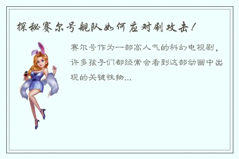 探秘赛尔号舰队如何应对刷攻击！