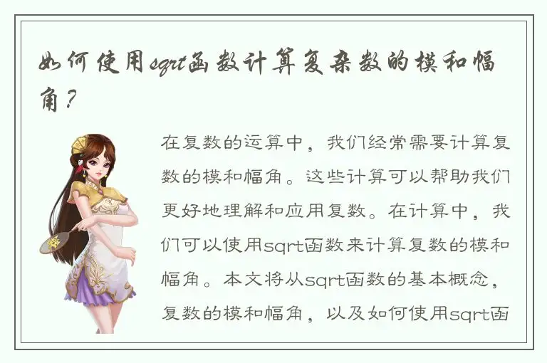 如何使用sqrt函数计算复杂数的模和幅角？