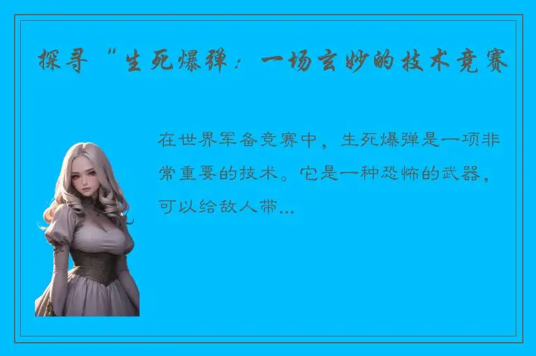 探寻“生死爆弹：一场玄妙的技术竞赛