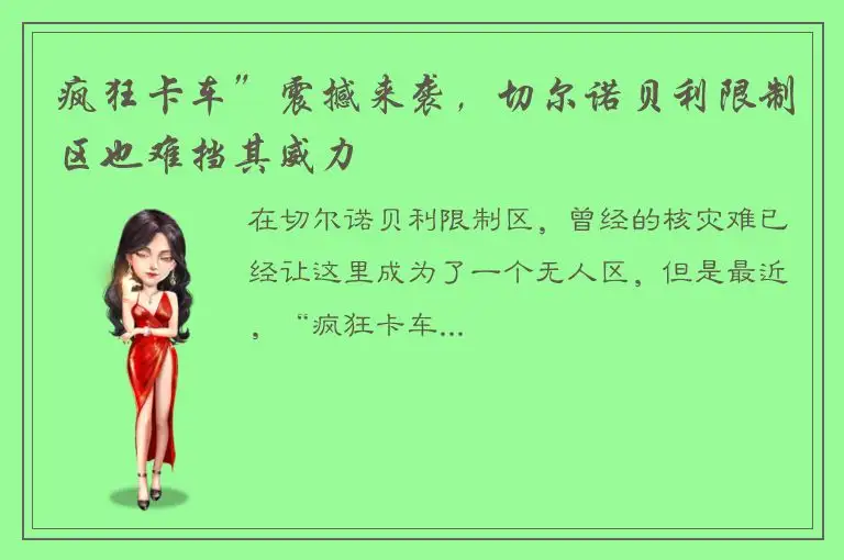 疯狂卡车”震撼来袭，切尔诺贝利限制区也难挡其威力