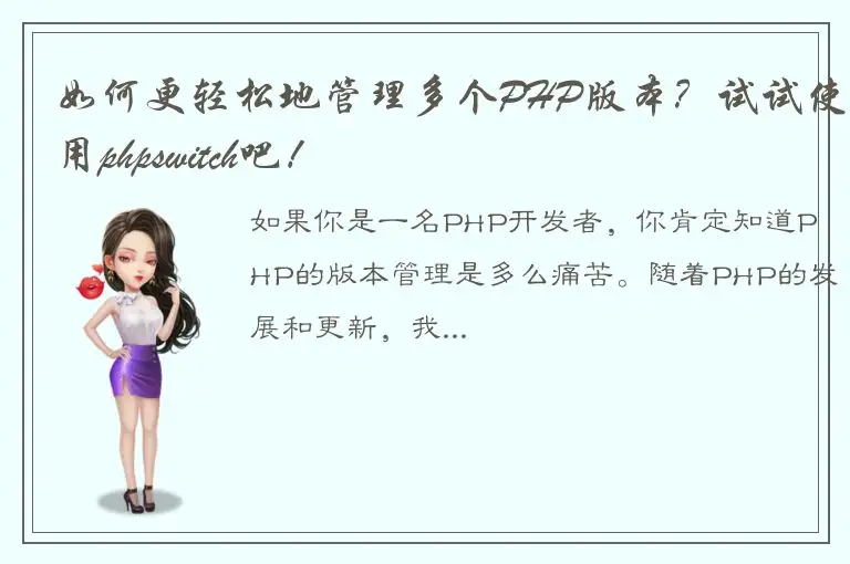 如何更轻松地管理多个PHP版本？试试使用phpswitch吧！