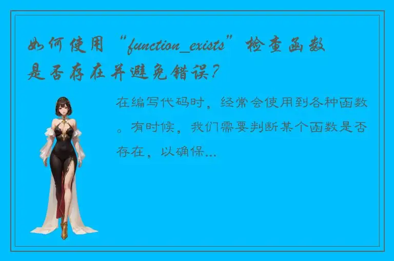 如何使用“function_exists”检查函数是否存在并避免错误？