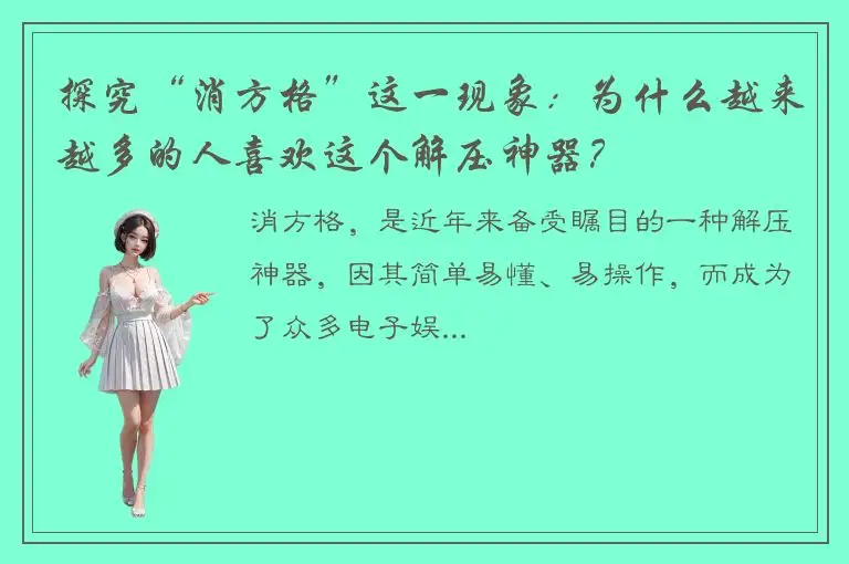 探究“消方格”这一现象：为什么越来越多的人喜欢这个解压神器？