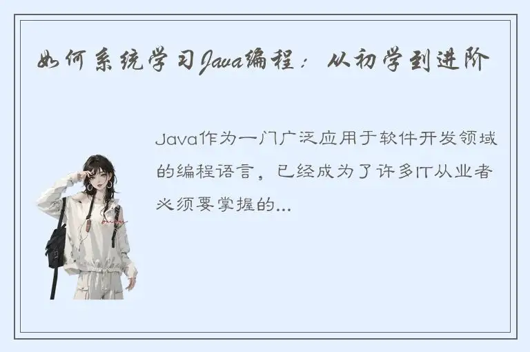 如何系统学习Java编程：从初学到进阶