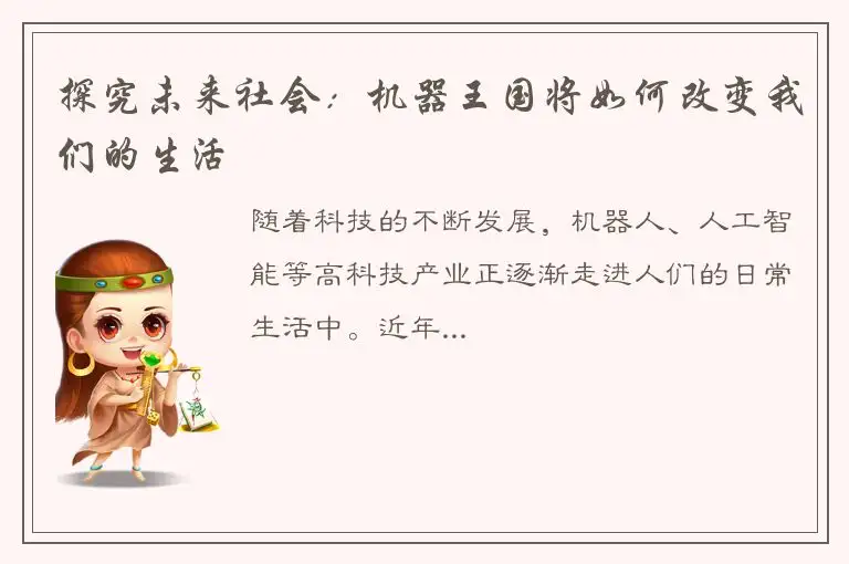 探究未来社会：机器王国将如何改变我们的生活