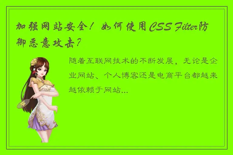 加强网站安全！如何使用CSS Filter防御恶意攻击？