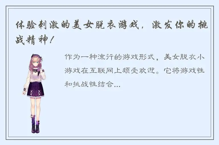 体验刺激的美女脱衣游戏，激发你的挑战精神！