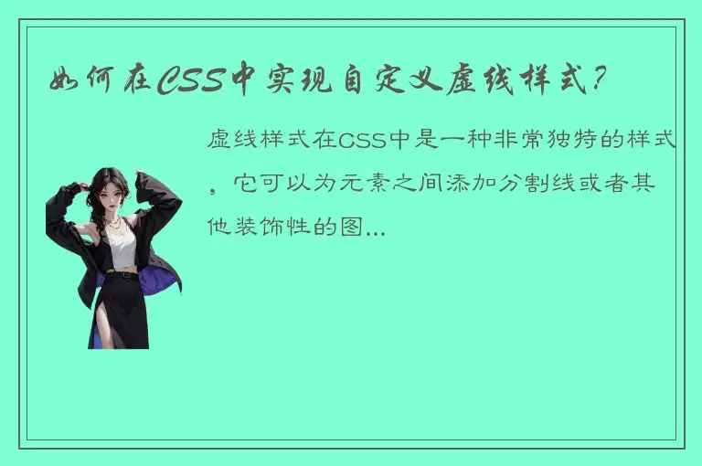 如何在CSS中实现自定义虚线样式？