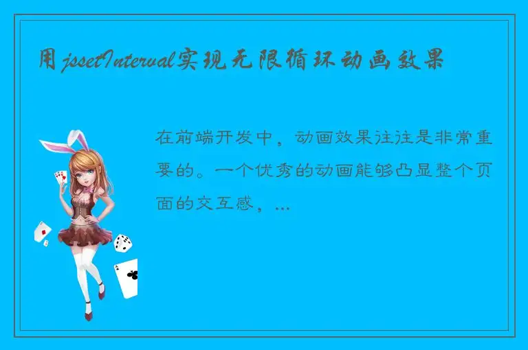 用jssetInterval实现无限循环动画效果
