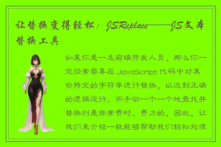 让替换变得轻松：JSReplace——JS文本替换工具