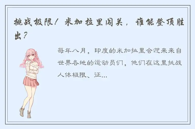 挑战极限！米加拉里闯关，谁能登顶胜出？