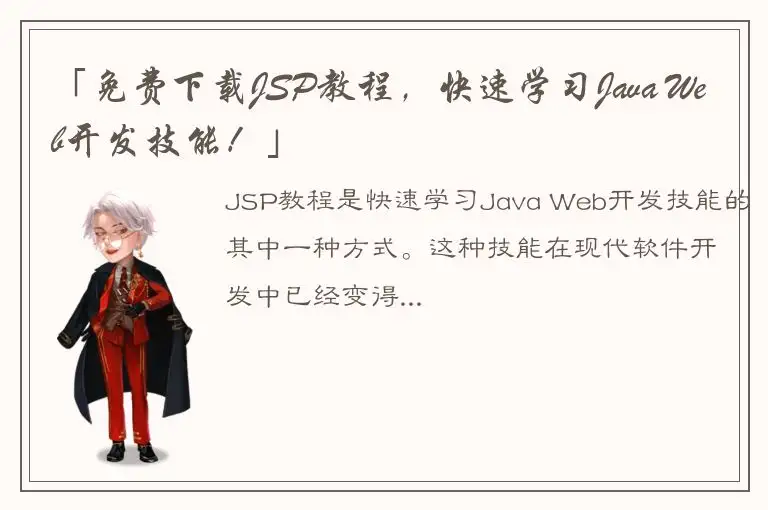 「免费下载JSP教程，快速学习Java Web开发技能！」