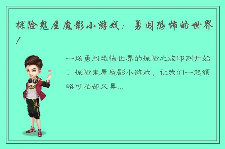 探险鬼屋魔影小游戏：勇闯恐怖的世界！