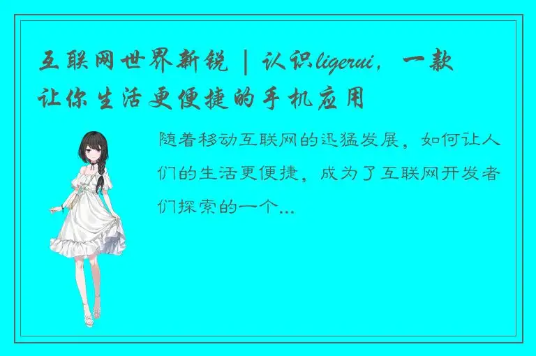 互联网世界新锐 | 认识ligerui，一款让你生活更便捷的手机应用